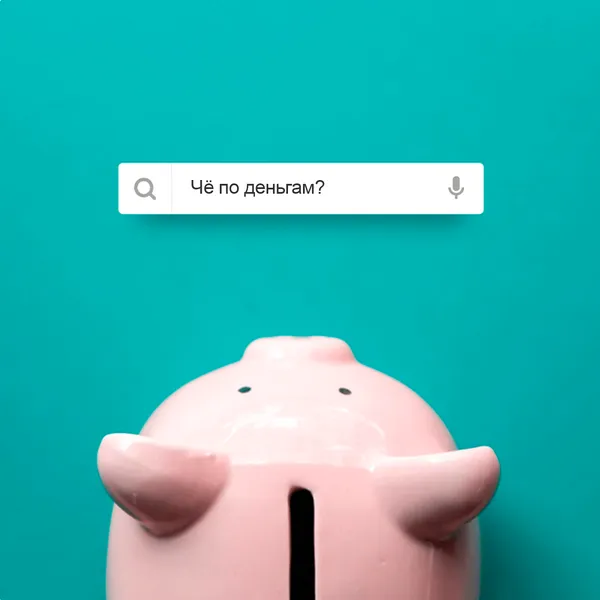 Чё по деньгам?