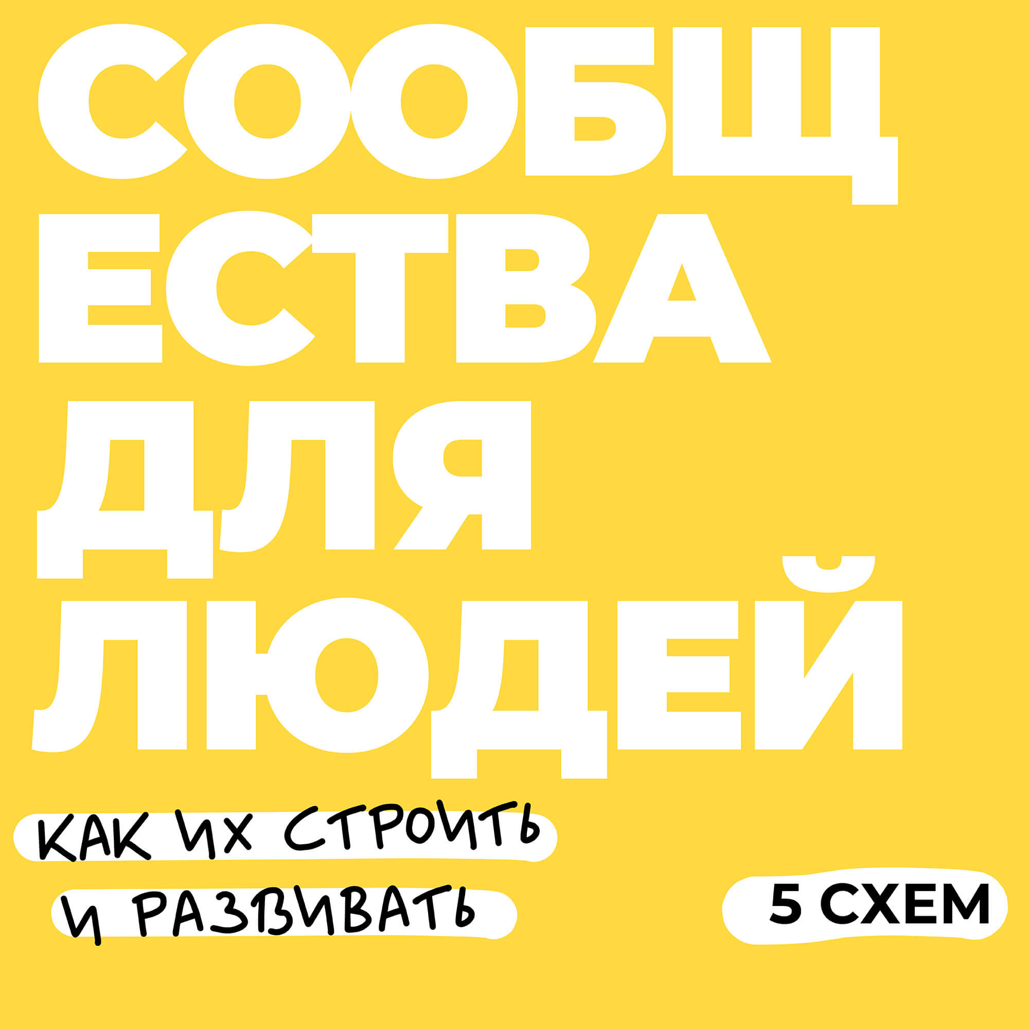 5 схем про комьюнити менеджмент