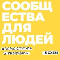 5 схем про комьюнити менеджмент