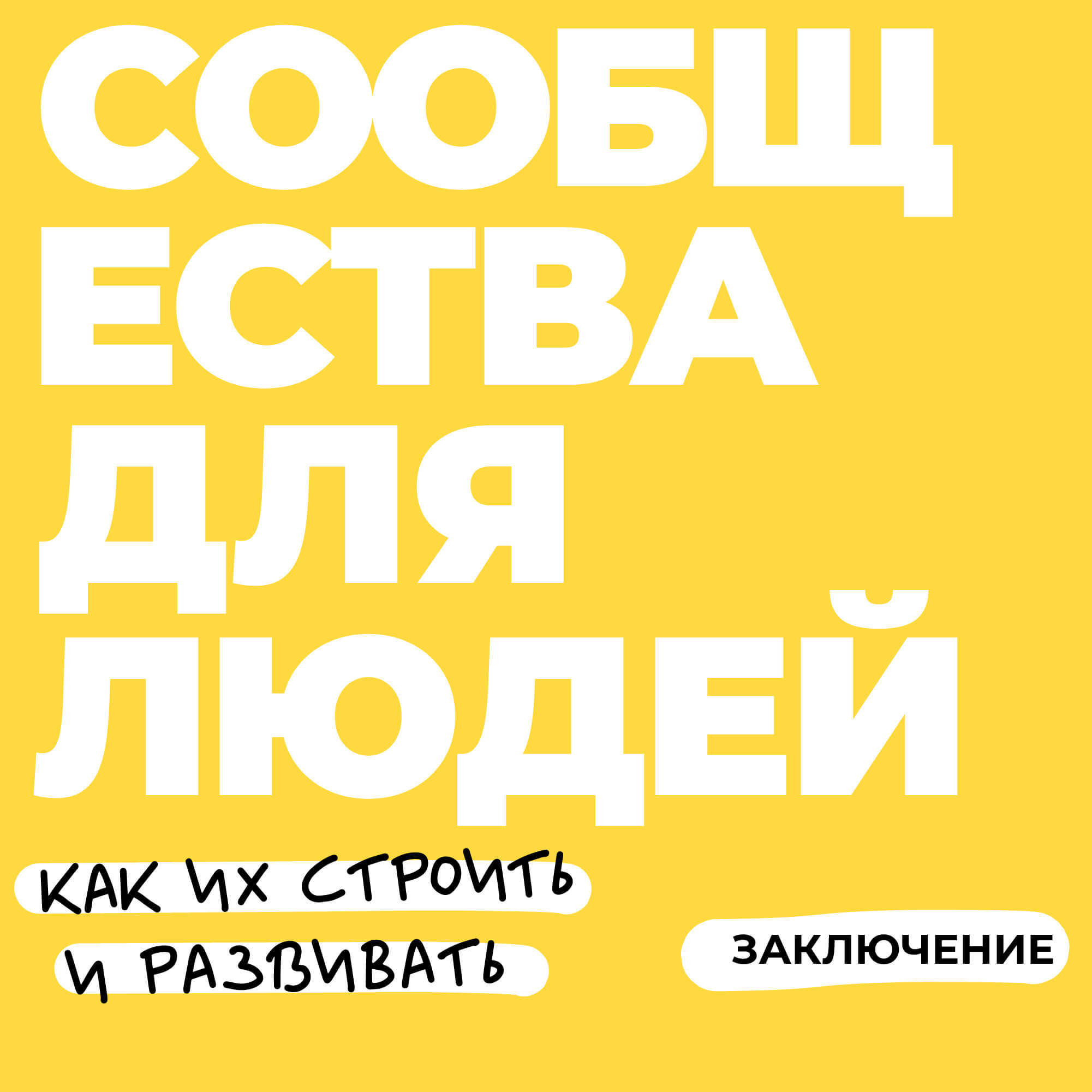 Магия сотворчества