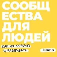 Шаг 3. Собрать прототип сообщества