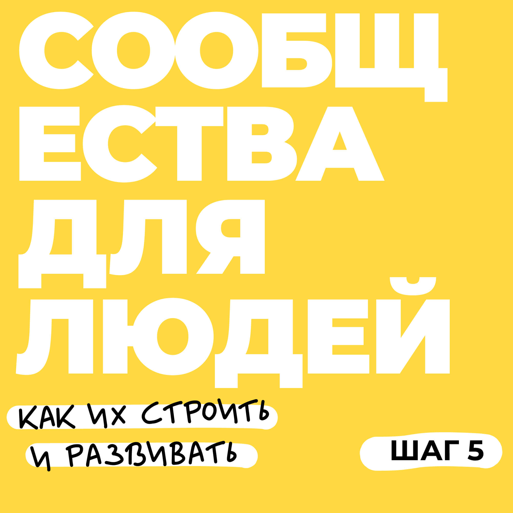 Шаг 5. Поддержать общение