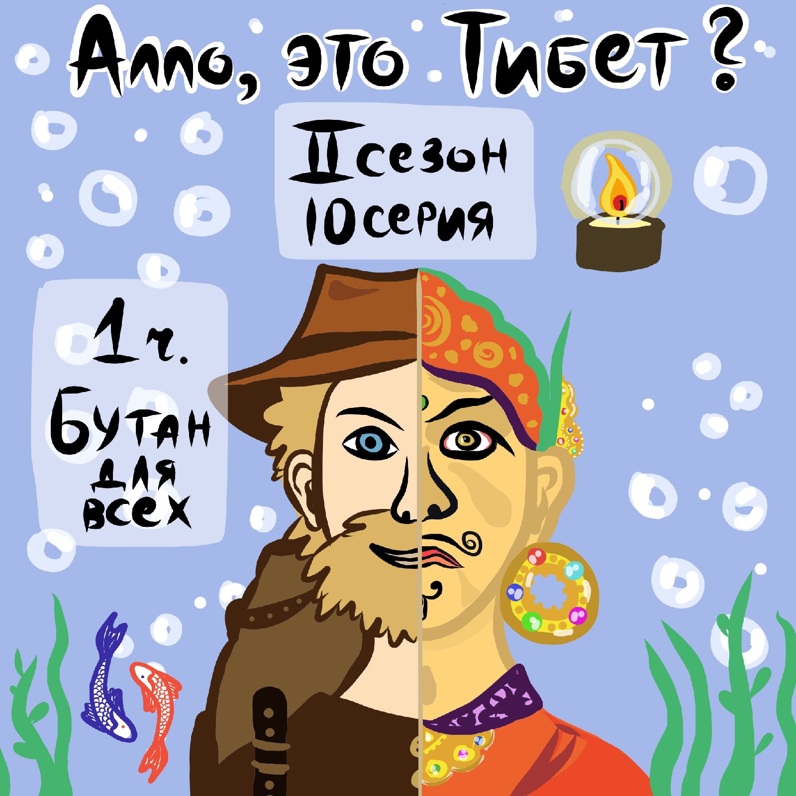 2.10.1 Бутан. Пашковский, Жушман, Падмасамбхава, автоматизм и привычки, с которыми борется буддизм episode artwork
