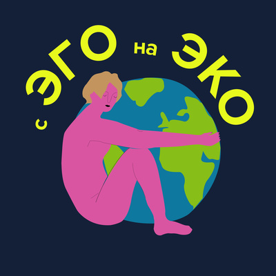 Что такое циклическая экономика? Отвечает Никита Литвинов и Екатерина Егорова podcast