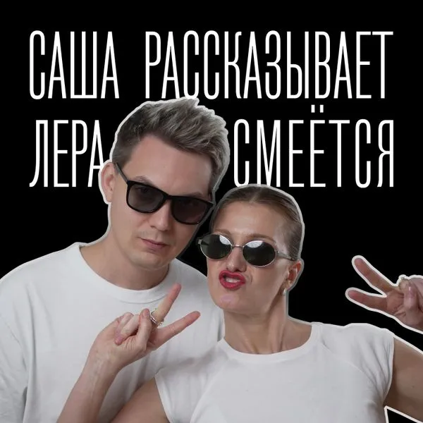 Саша рассказывает, Лера смеётся