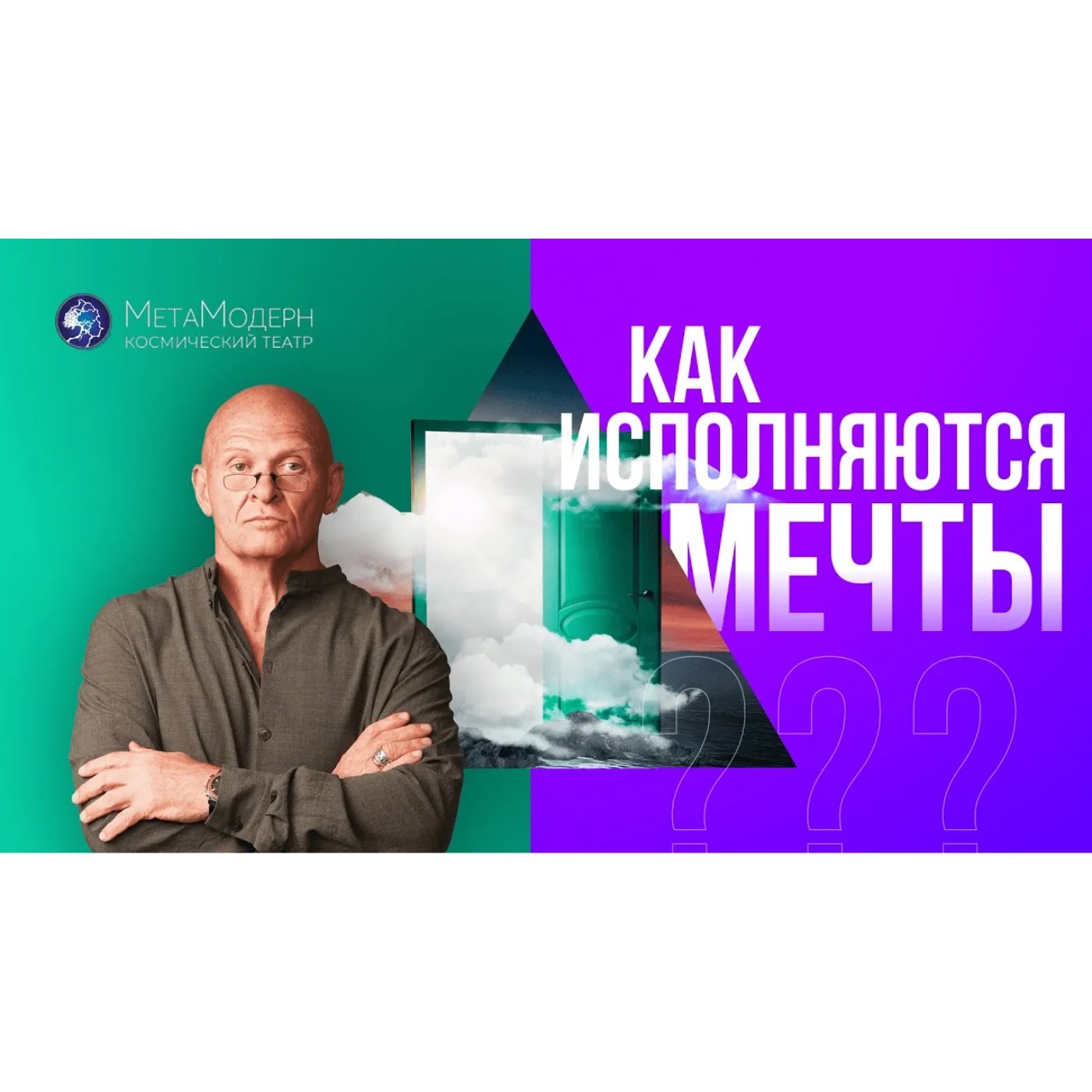 Как осуществить ЛЮБУЮ МЕЧТУ? Границы Сознания. episode artwork