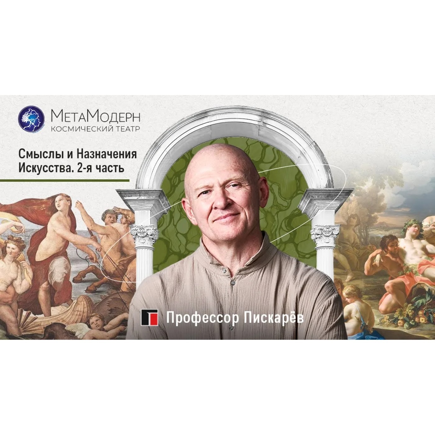 Смыслы и назначение Искусства. Часть 2 Павел Пискарёв episode artwork