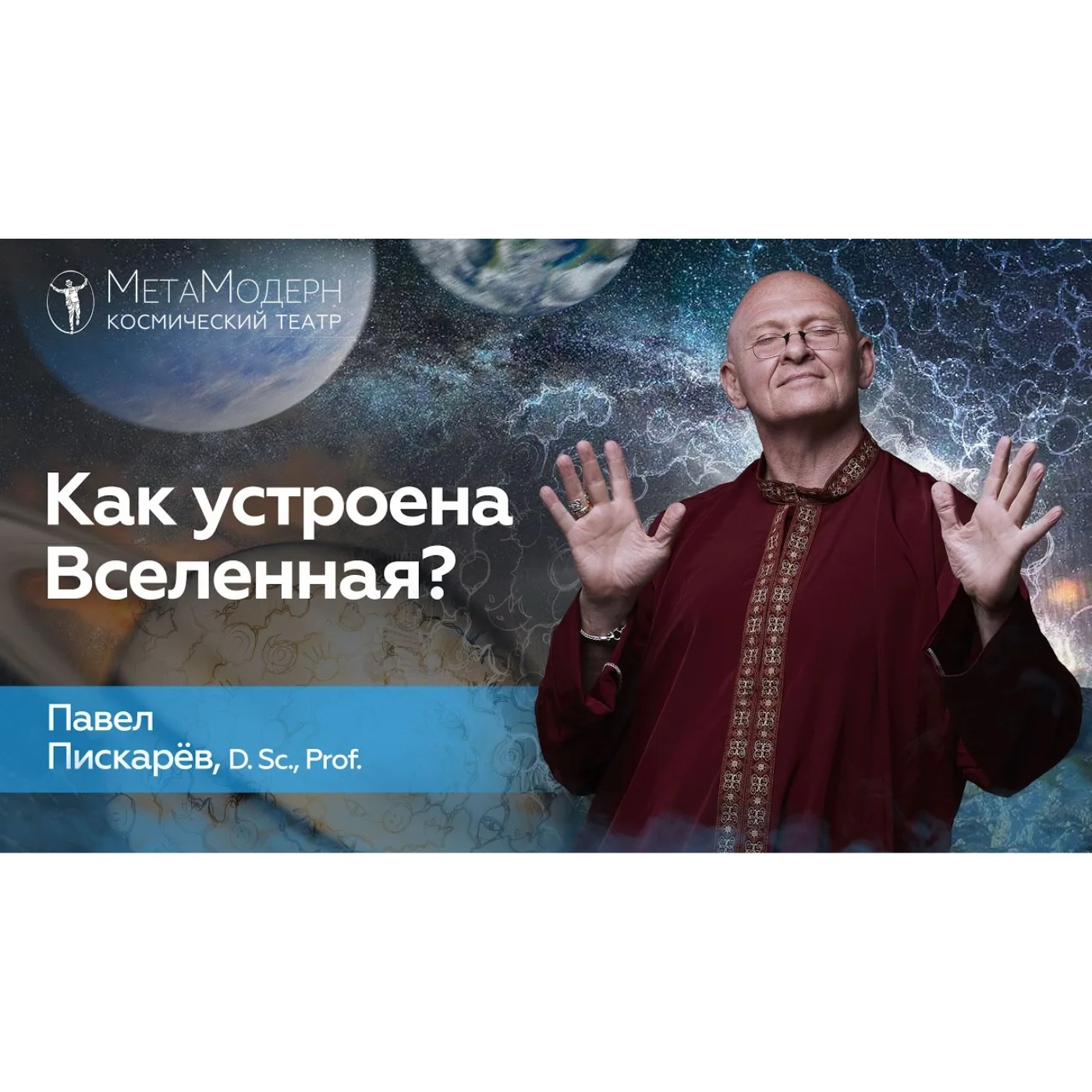 Как Устроена Вселенная Человек и Природа episode artwork