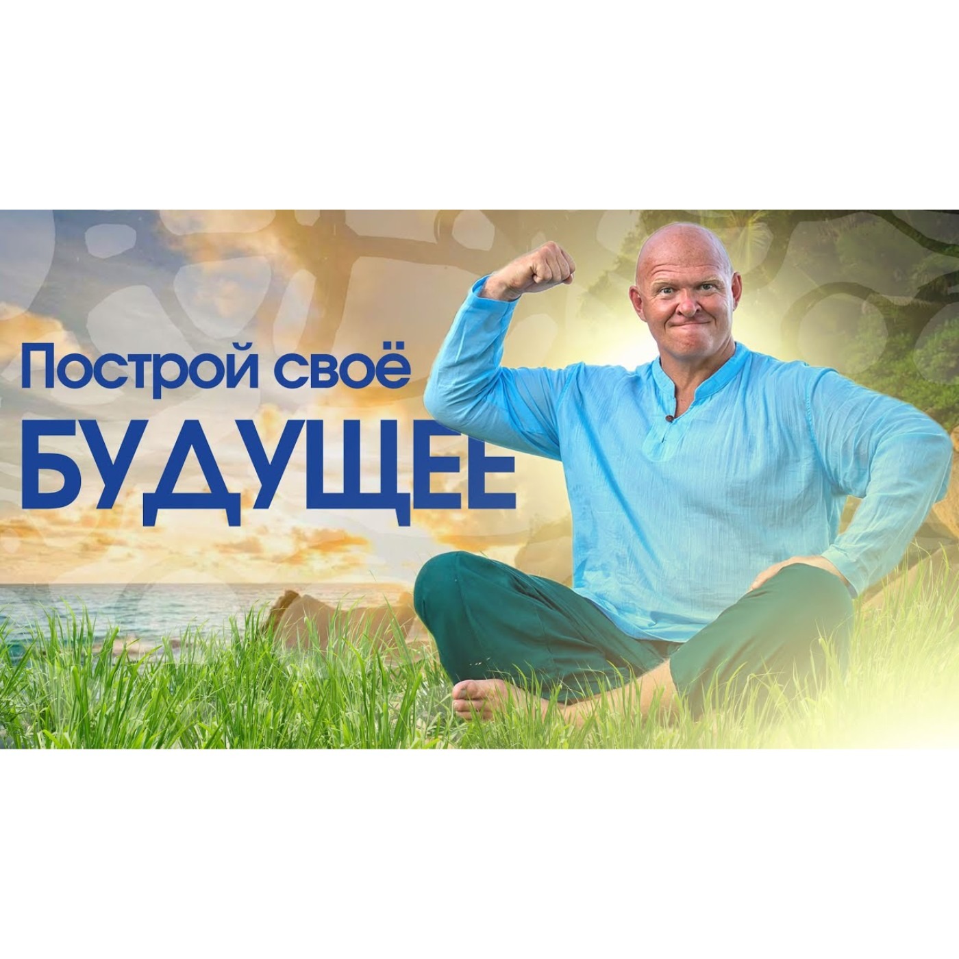 ПОСТРОЙ СВОЁ БУДУЩЕЕ! episode artwork