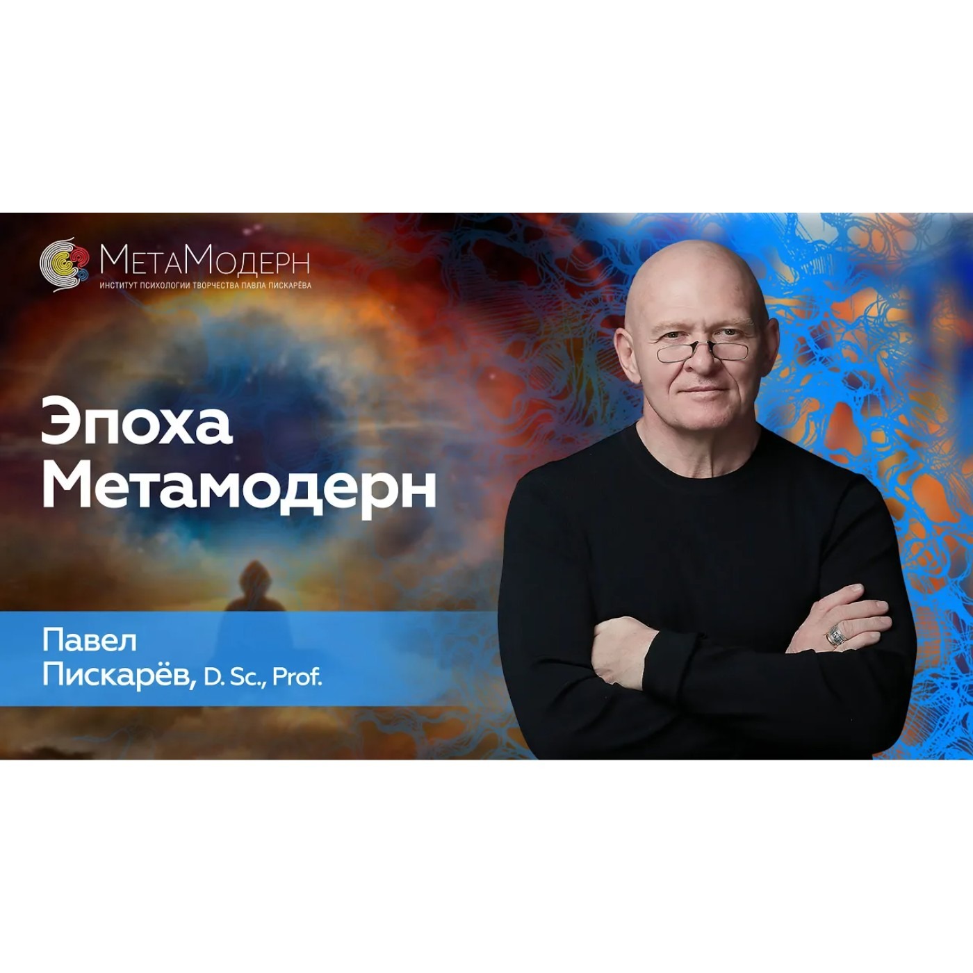 НОВЫЙ ЭТАП Развития Сознания! Эпоха Метамодерн episode artwork