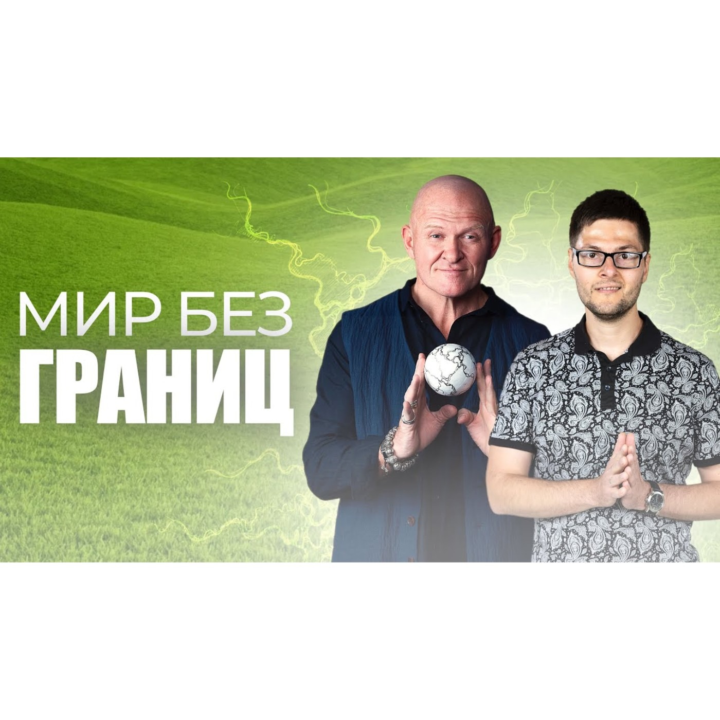 Мир без границ! episode artwork