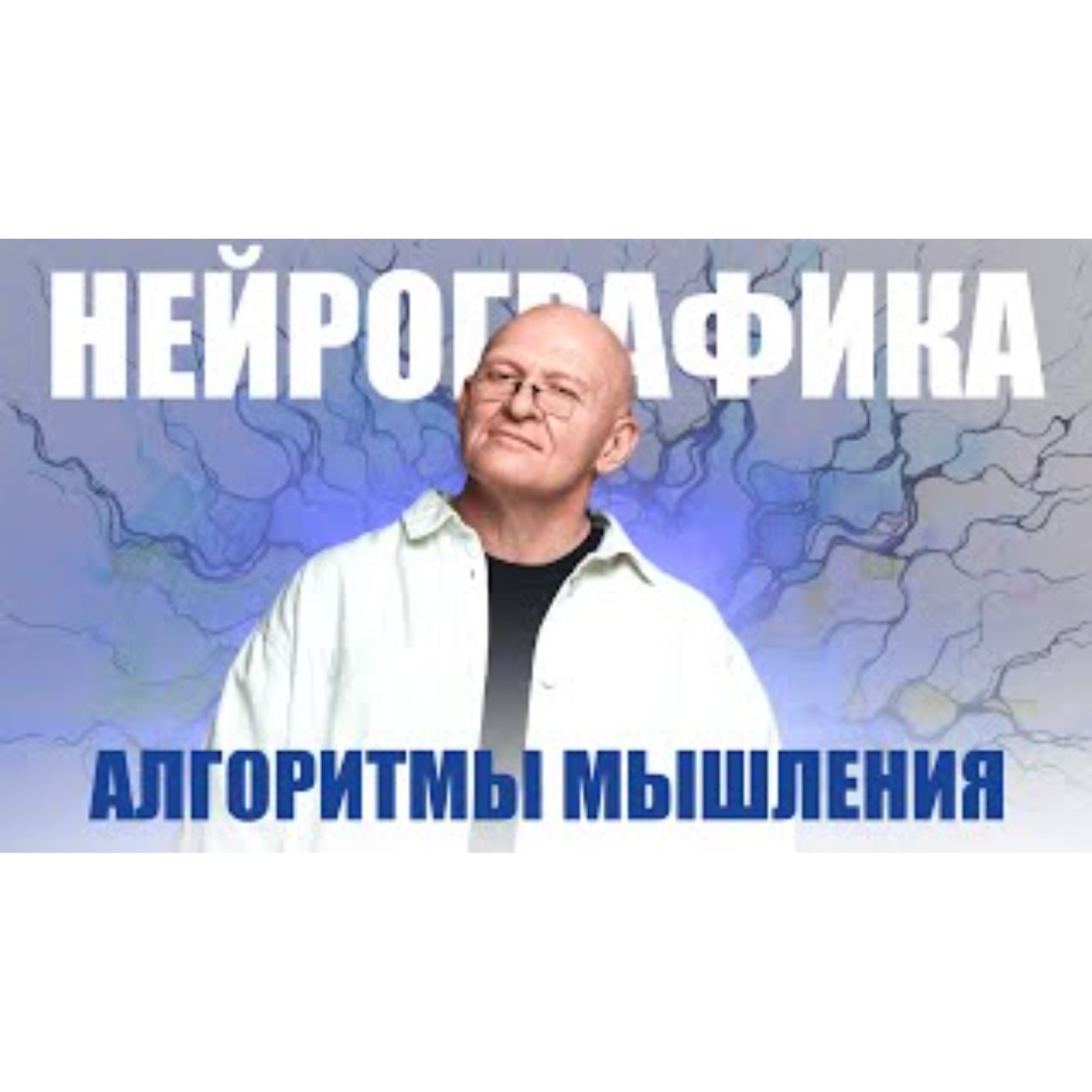 Алгоритмы Мышления. Вопросы к автору метода НейроГрафика episode artwork