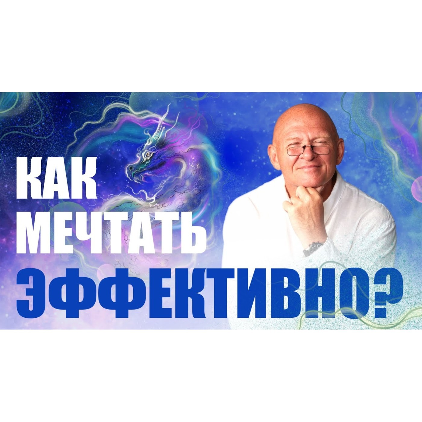 Визуализация на результат.  КАК МЕЧТАТЬ ЭФФЕКТИВНО. episode artwork