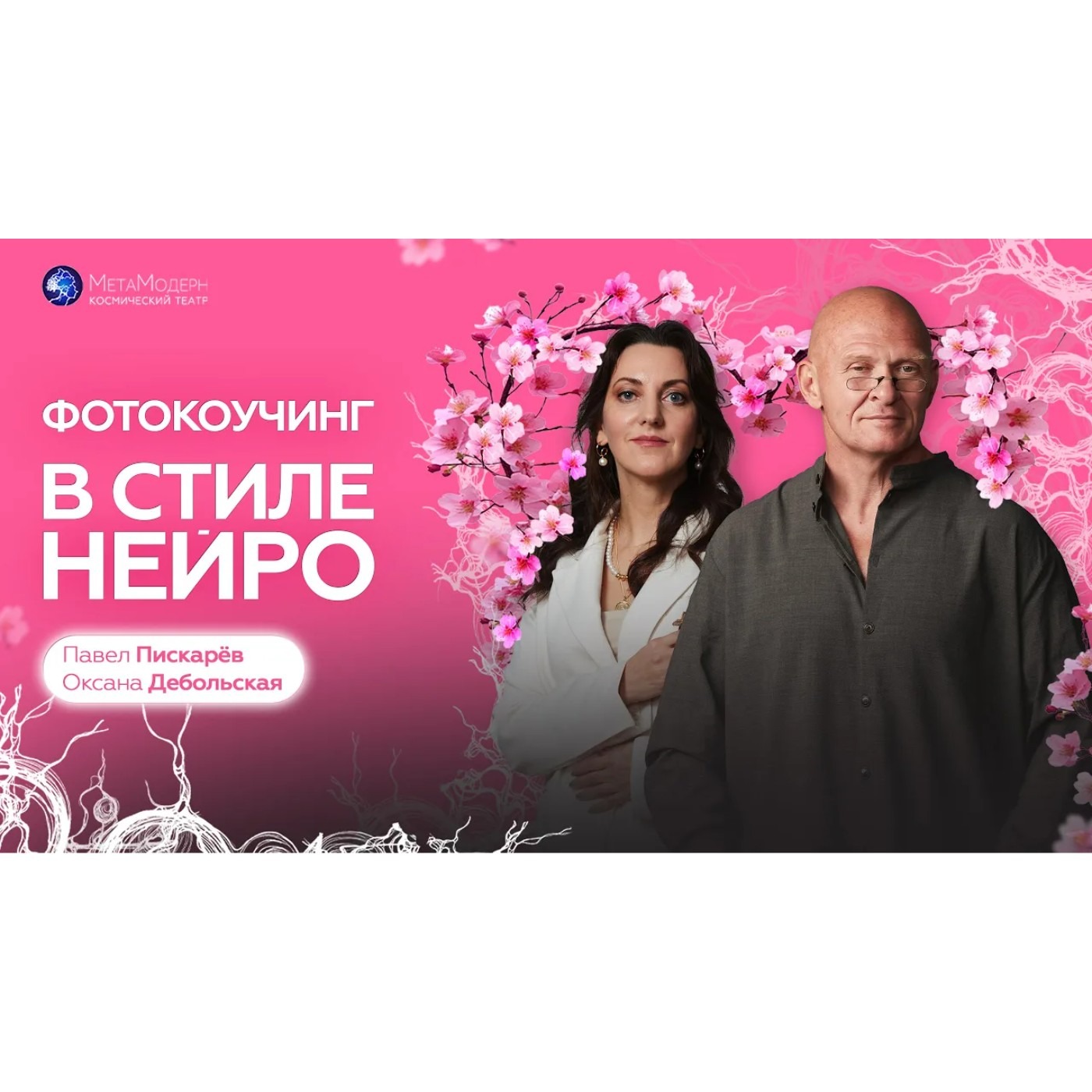 ФотоКоучинг в стиле Нейро.  Павел Пискарёв и Оксана Дебольская episode artwork