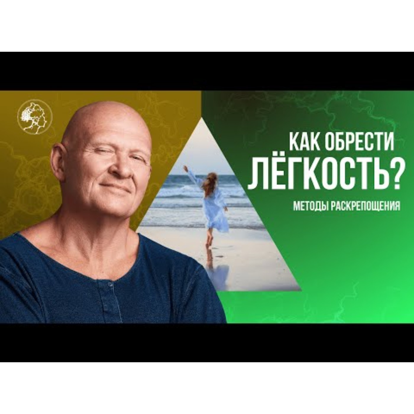 Как ОБРЕСТИ ЛЁГКОСТЬ Методы Раскрепощения episode artwork