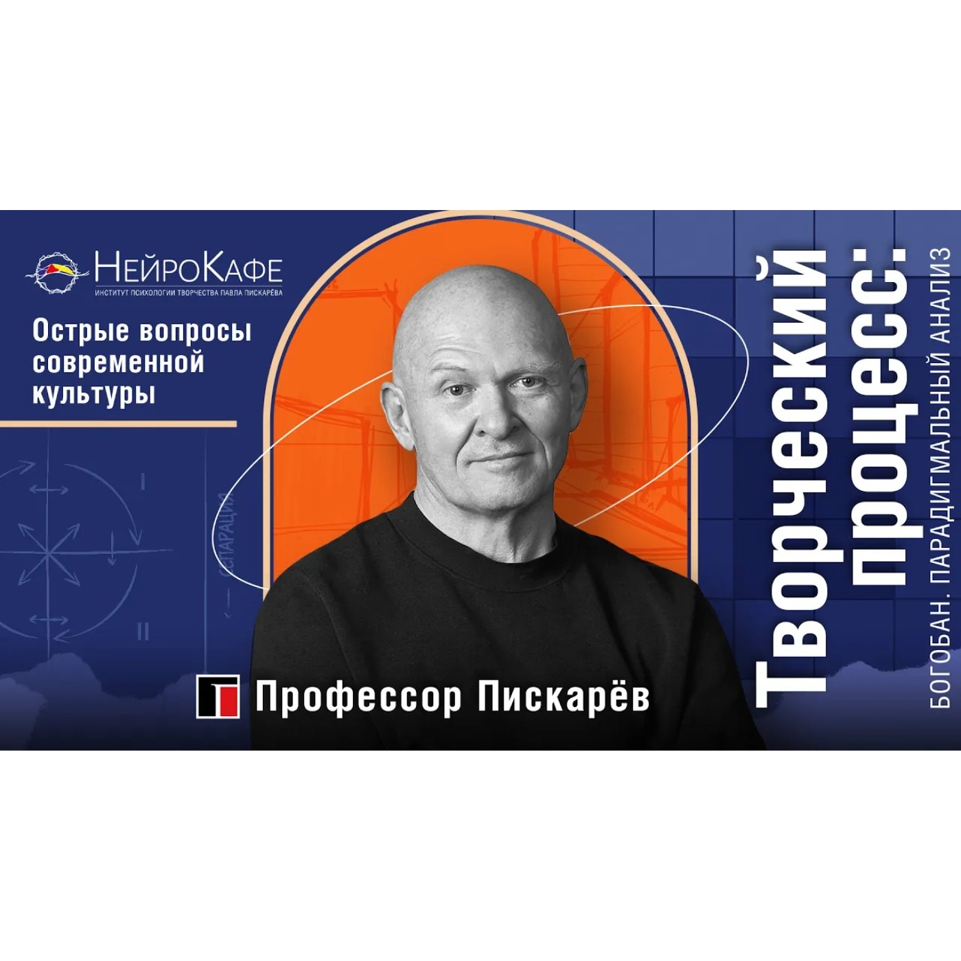 Творческий процесс БоГобан. Парадигмальный анализ. Павел Пискарëв episode artwork