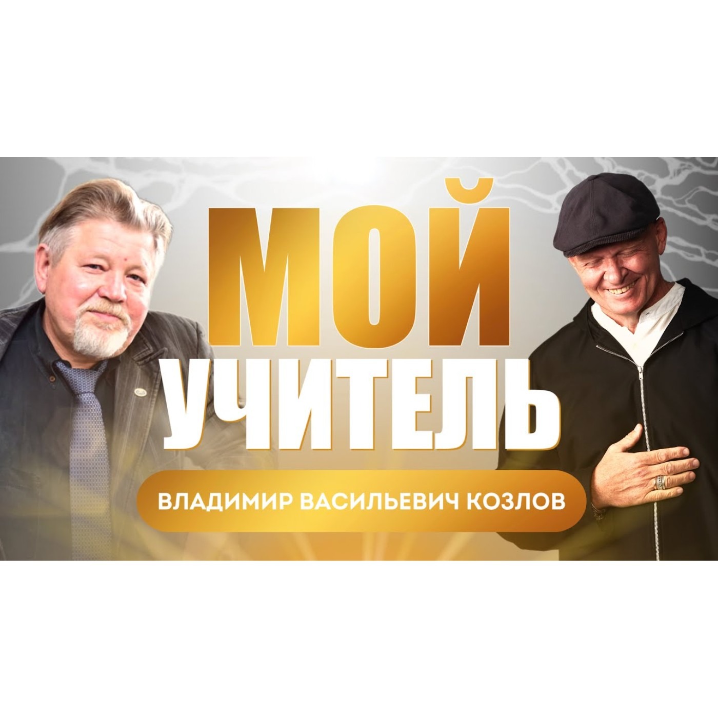 Мой Учитель! Интервью с Владимиром Васильевичем Козловым. episode artwork