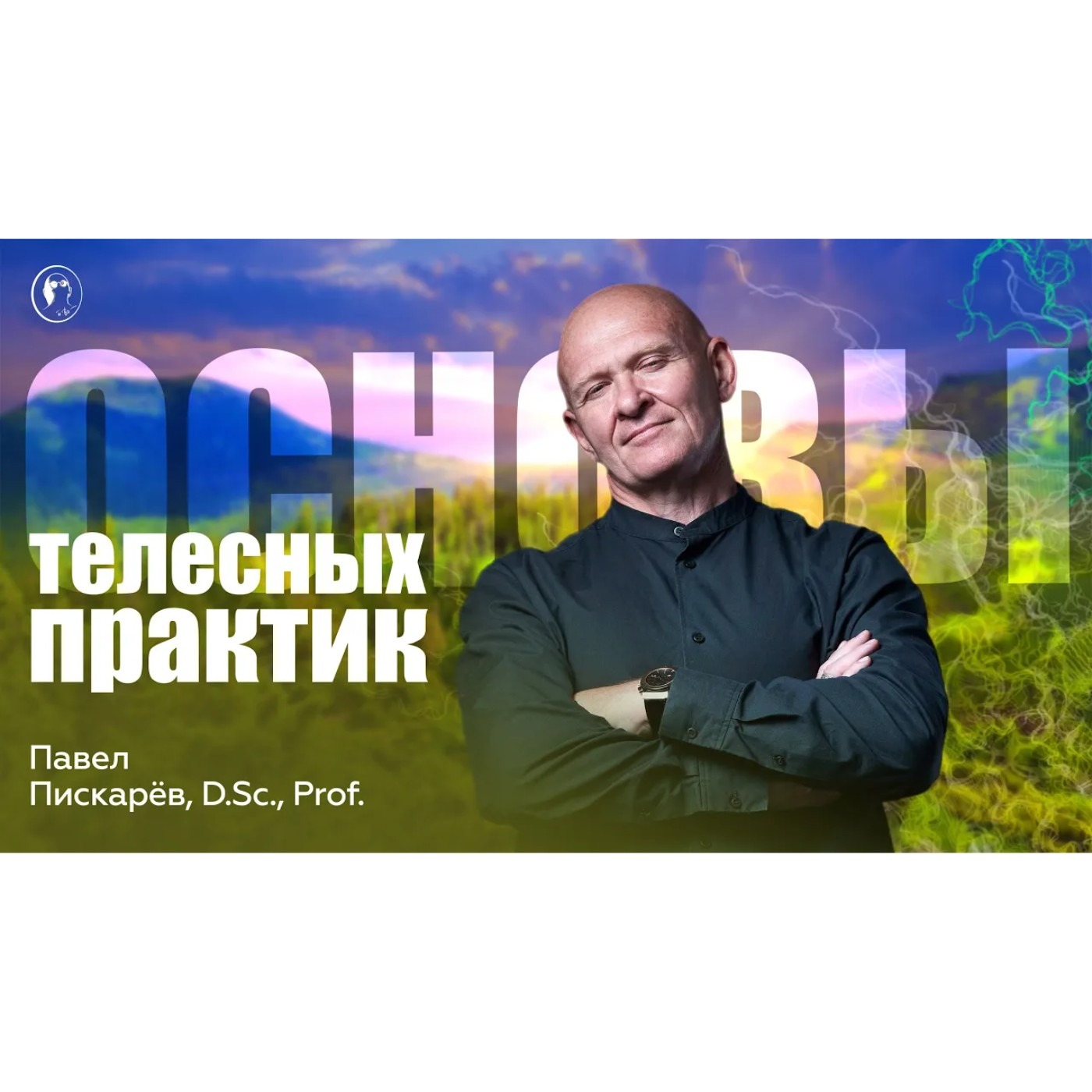 Как Сохранять БОДРОСТЬ ДУХА.  Основы Телесности. episode artwork