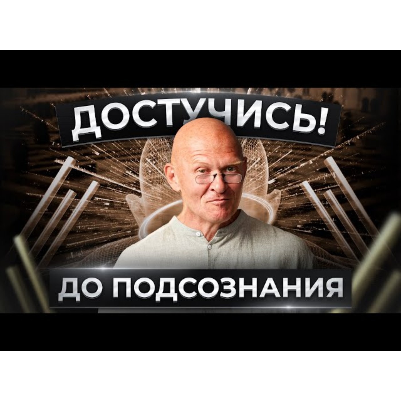 Как Развить КРЕАТИВНОЕ МЫШЛЕНИЕ.  НейроГрафика и Подсознание episode artwork