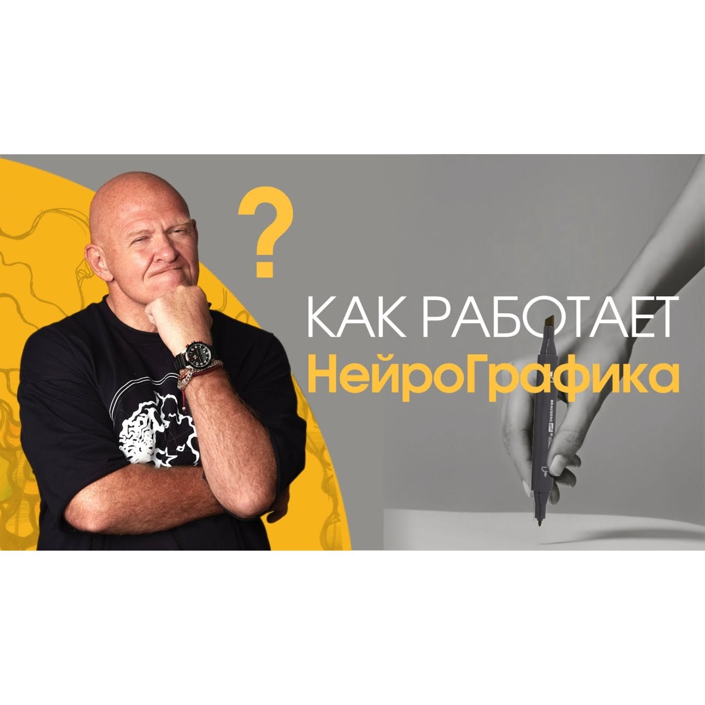 Как Работает НейроГрафика episode artwork