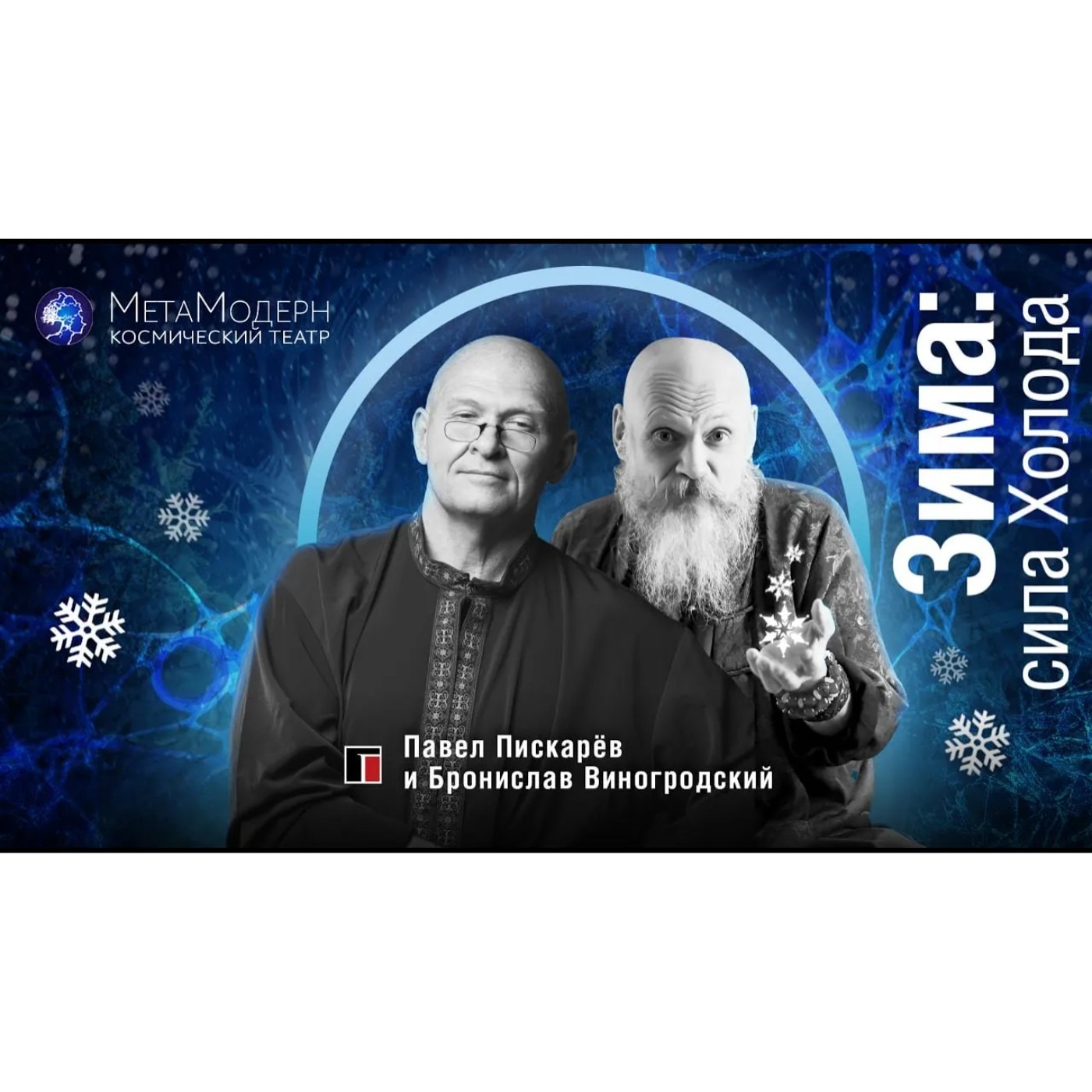 Зима! Сила холода / Павел Пискарёв и Бронислав Виногродский episode artwork