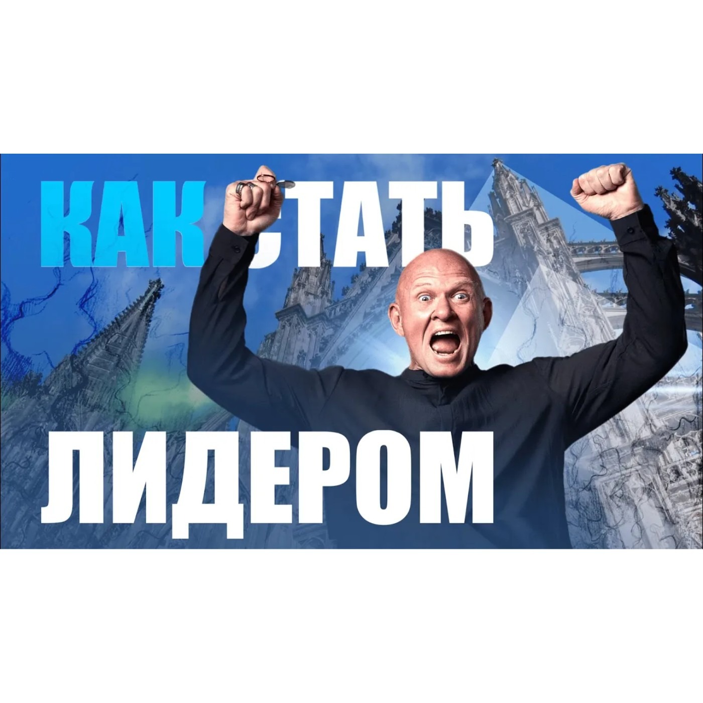 Как Стать ЛИДЕРОМ.  Мифология и Лидерство. episode artwork
