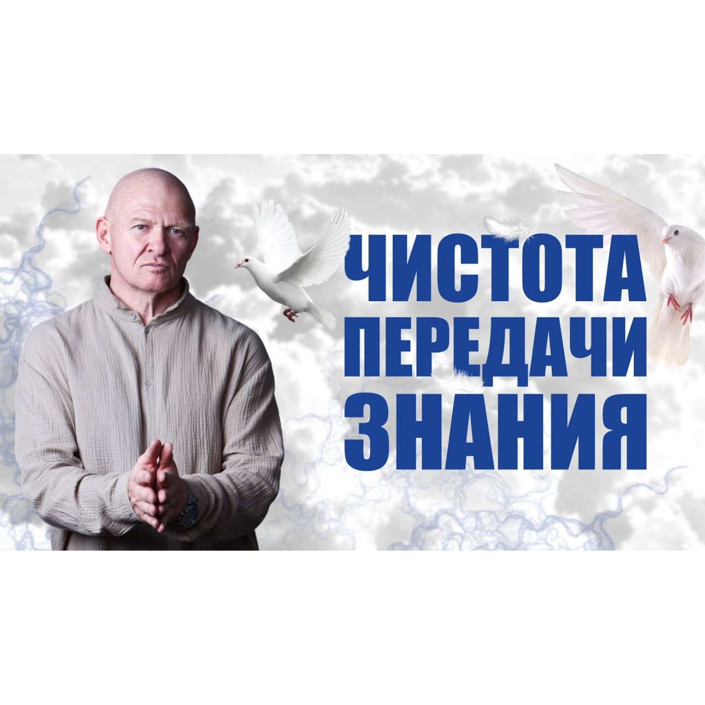 Чистота Передачи Знаний episode artwork