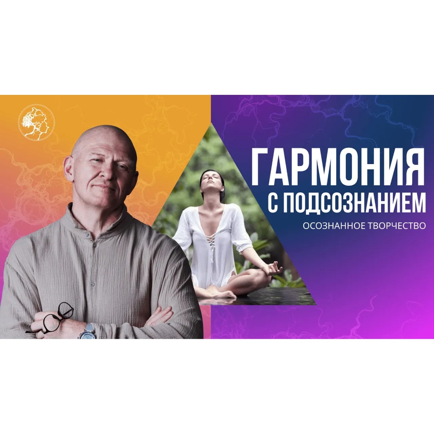Как прийти к ГАРМОНИИ С ПОДСОЗНАНИЕМ. Медитация через Творчество episode artwork