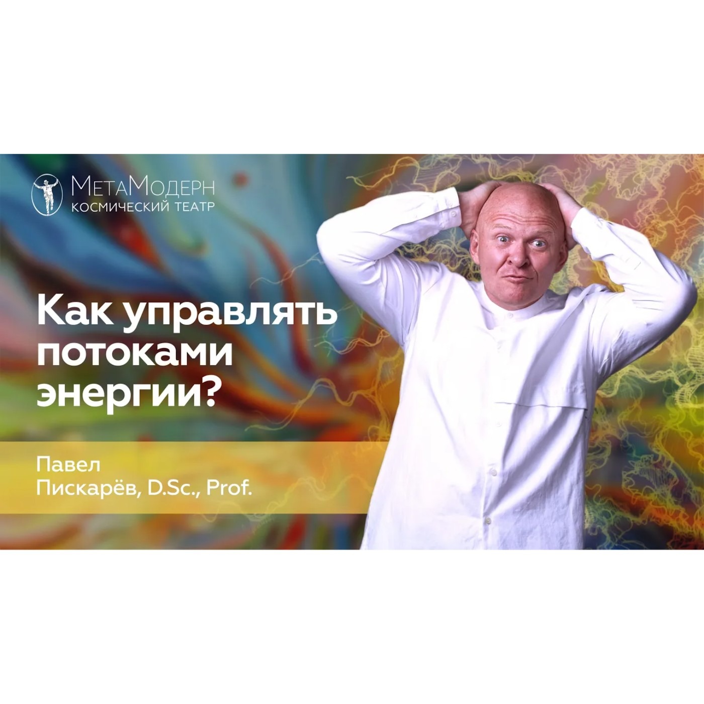 Как Управлять ПОТОКАМИ ЭНЕРГИИ. СИЛА ЭМОЦИЙ! episode artwork