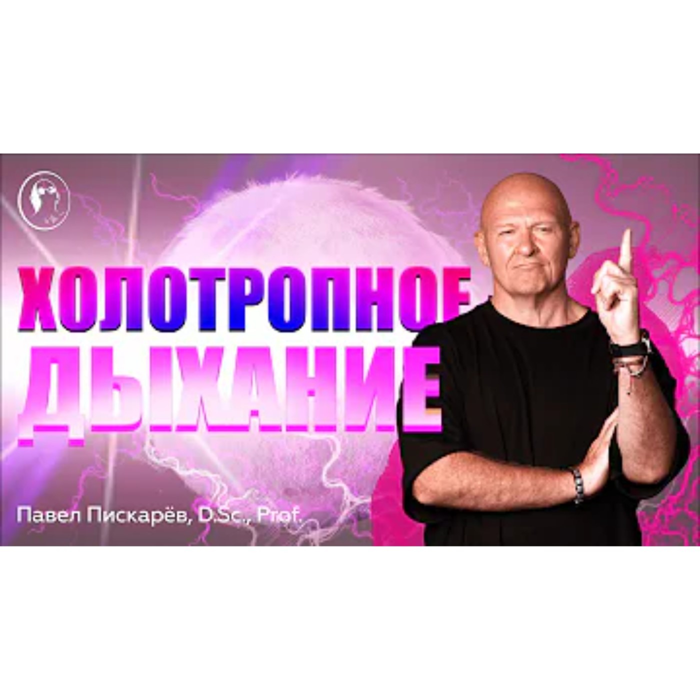Что такое Холотропное Дыхание.   Польза и Вред практики Дыхания. episode artwork