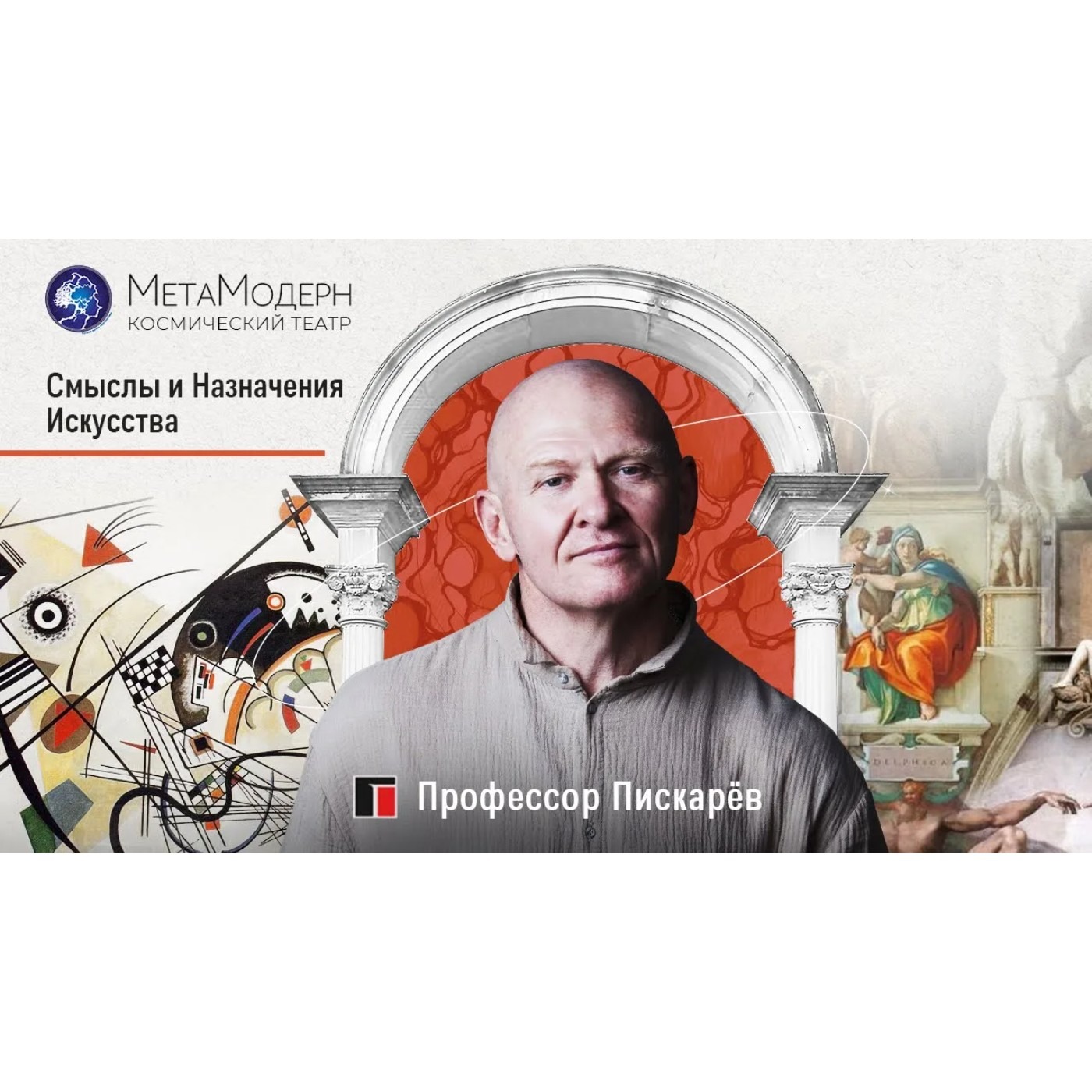 Смыслы и назначение Искусства Павел Пискарёв episode artwork