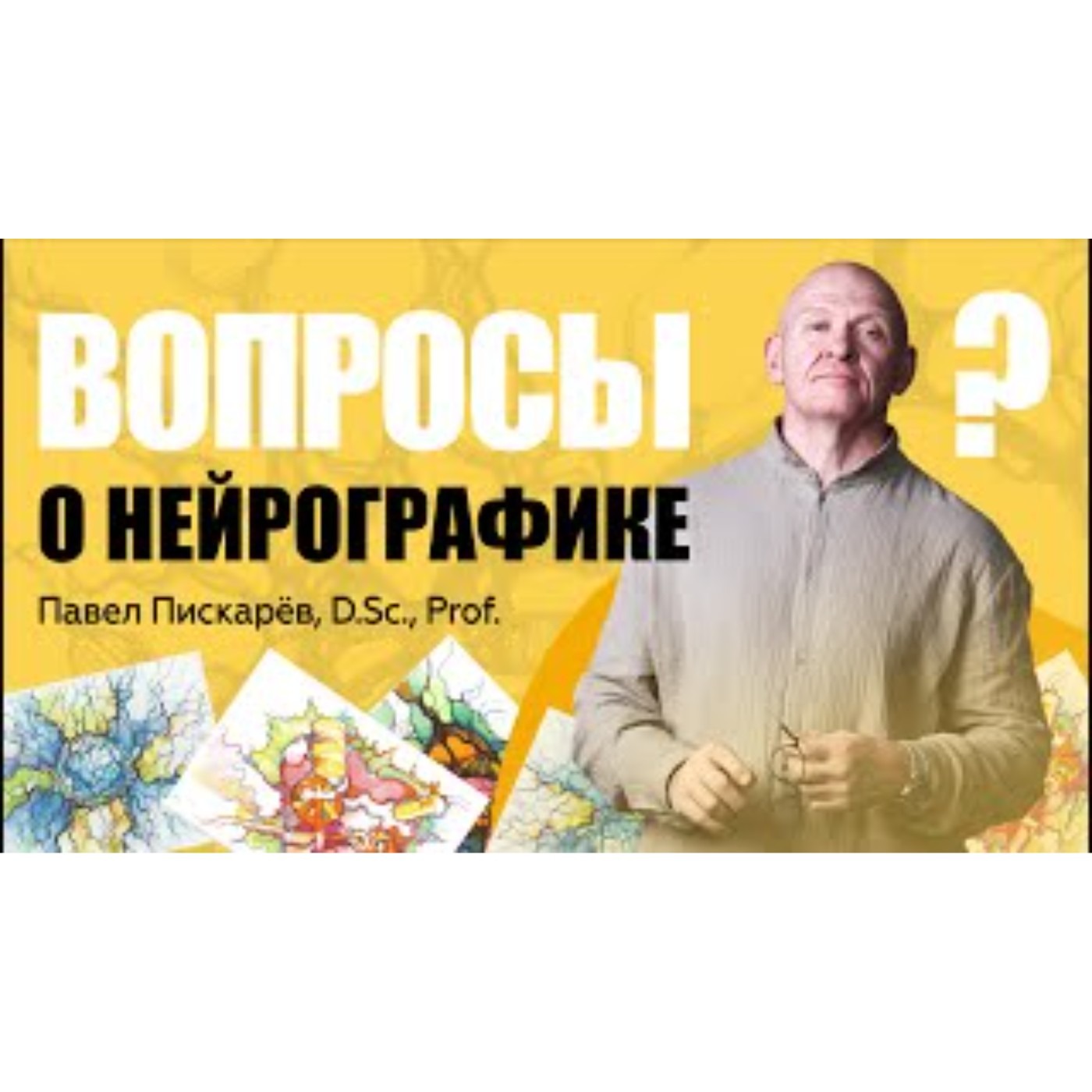 Вопросы о НейроГрафике с автором метода! Интервью с Павлом Пискарёвым episode artwork