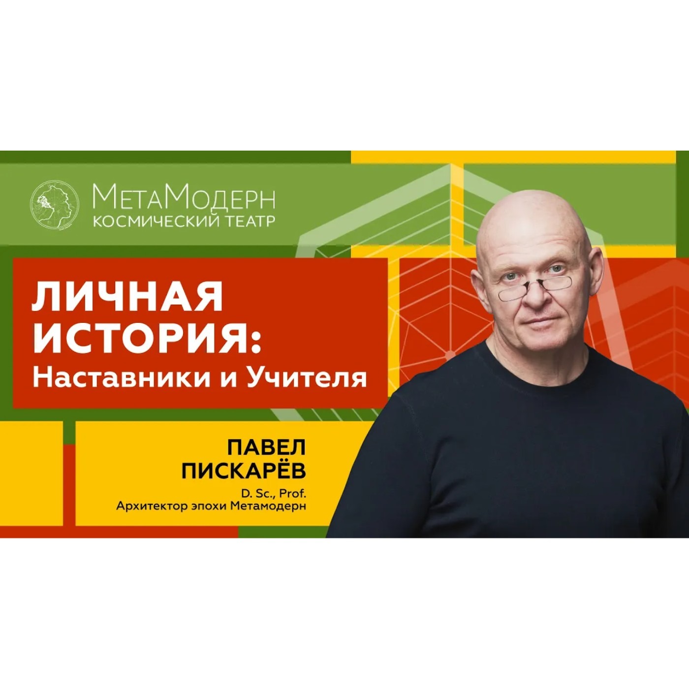 Личная история Наставники и Учителя. Павел Пискарёв episode artwork