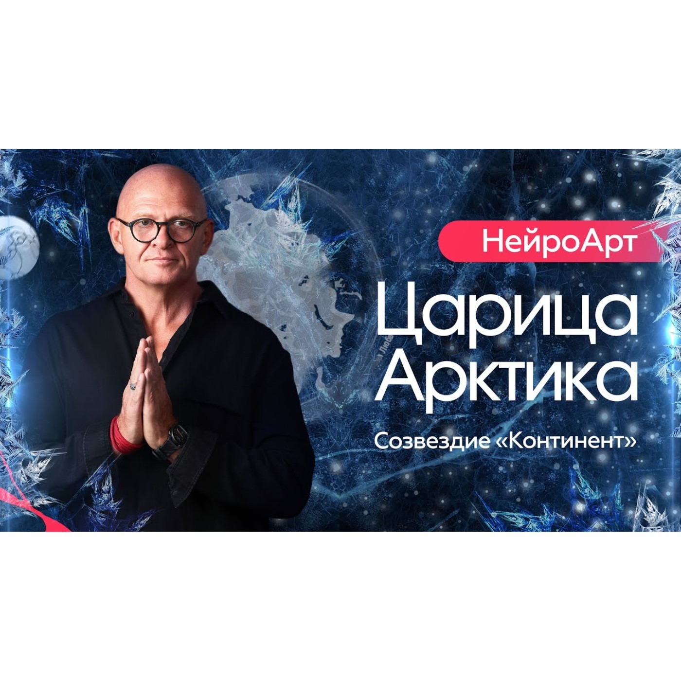 Царица Арктика. Созвездие Континент episode artwork