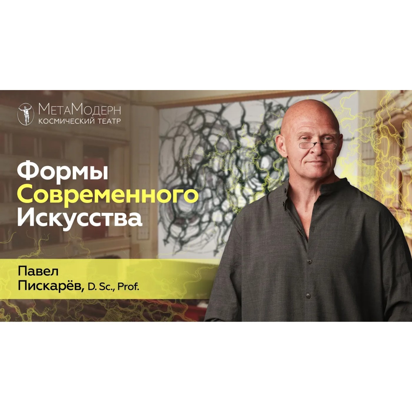 Формы Современного Искусства. НейроГрафика и Авангардизм episode artwork