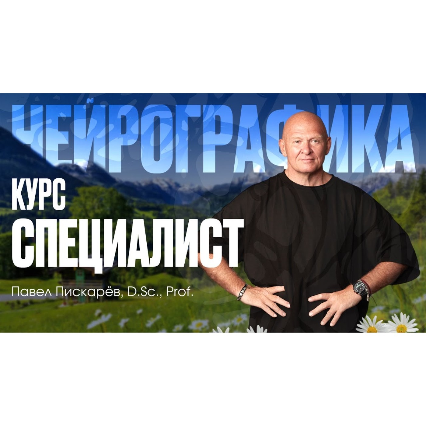 Кто такой Специалист НейроГрафики episode artwork