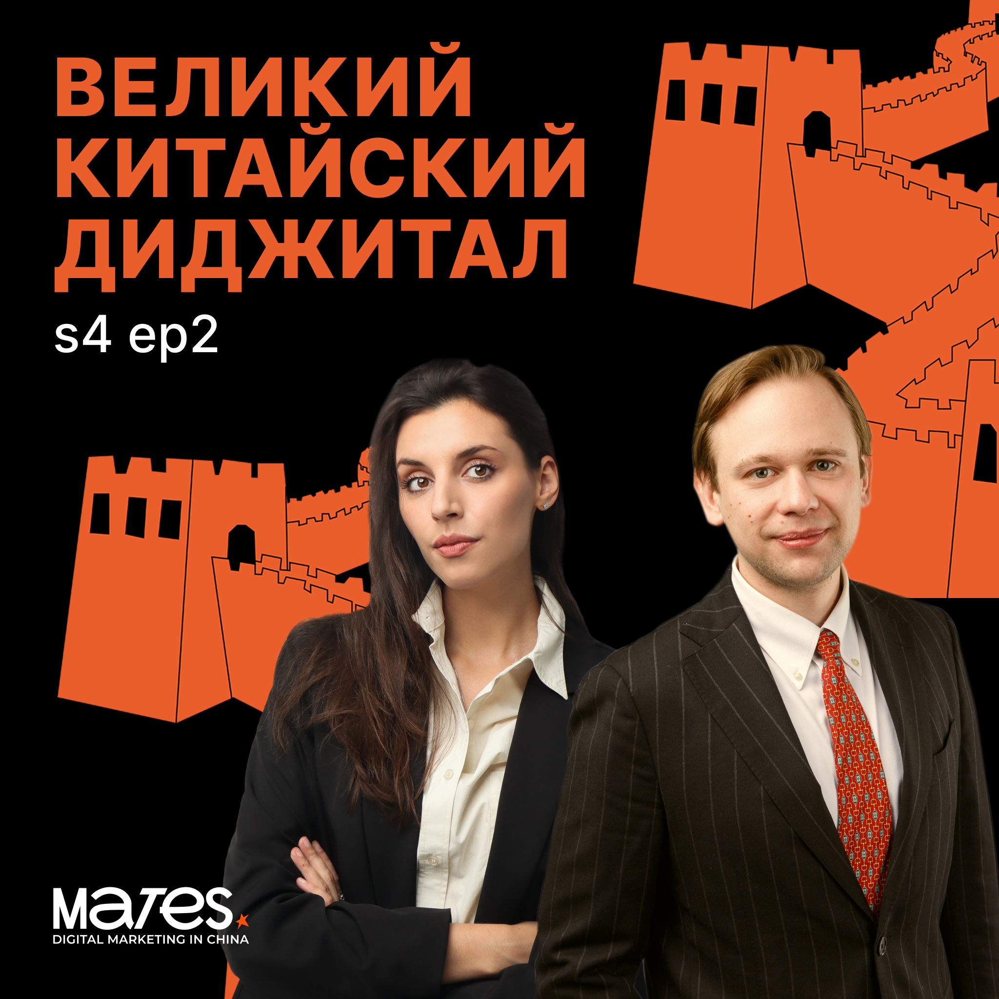 Экспорт мясной продукции в Китай и Азию: CIFER и требования таможни. Mates China x Сергей Голованов, часть 2 episode artwork