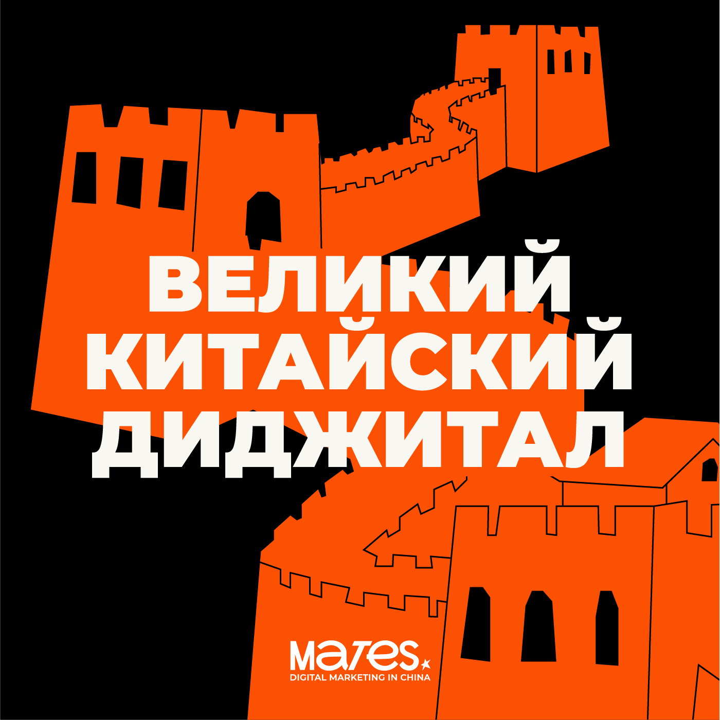 ВЕЛИКИЙ КИТАЙСКИЙ ДИДЖИТАЛ