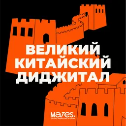 ВЕЛИКИЙ КИТАЙСКИЙ ДИДЖИТАЛ