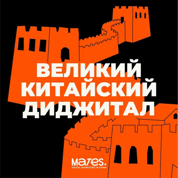 ВЕЛИКИЙ КИТАЙСКИЙ ДИДЖИТАЛ