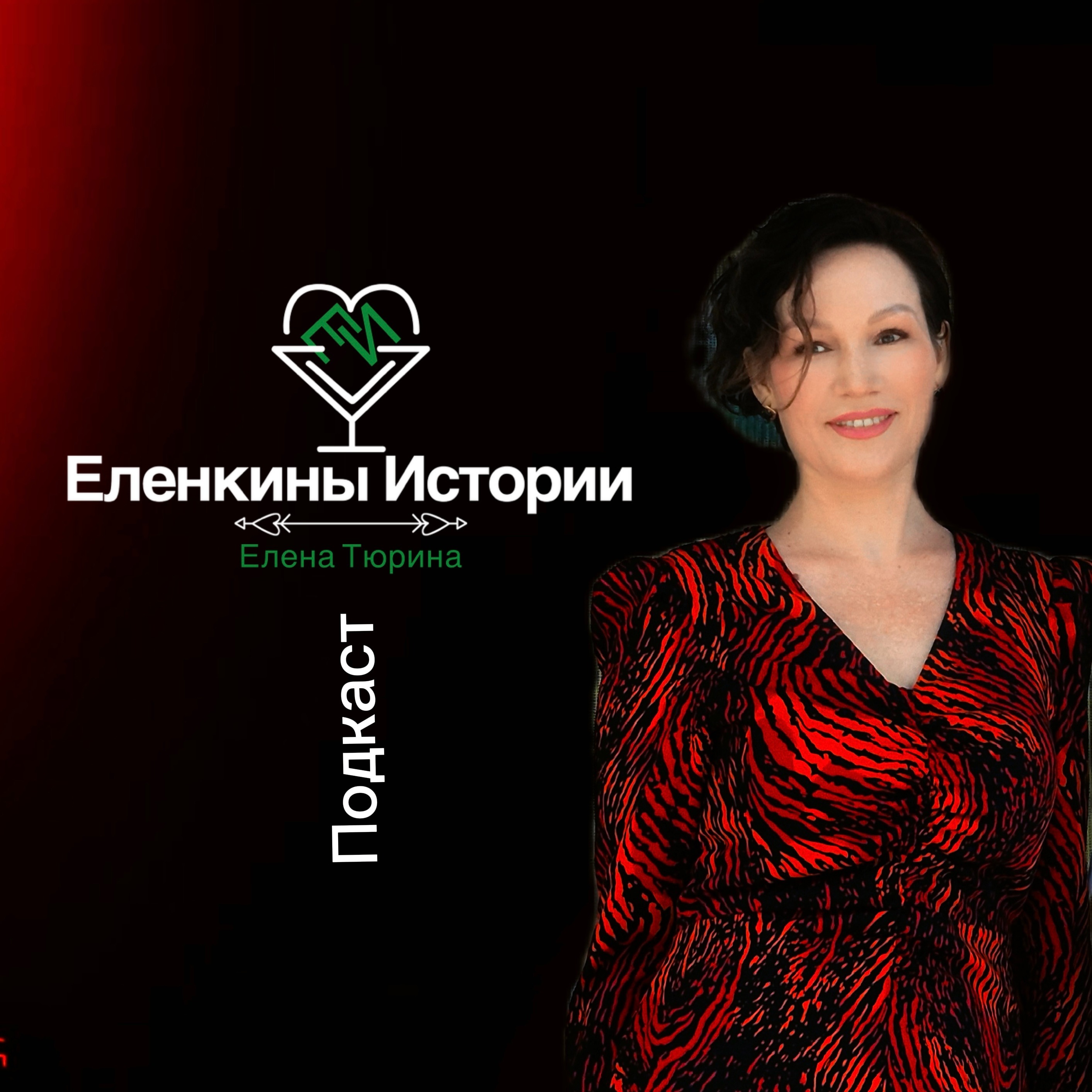 Еленкины Истории podcast artwork