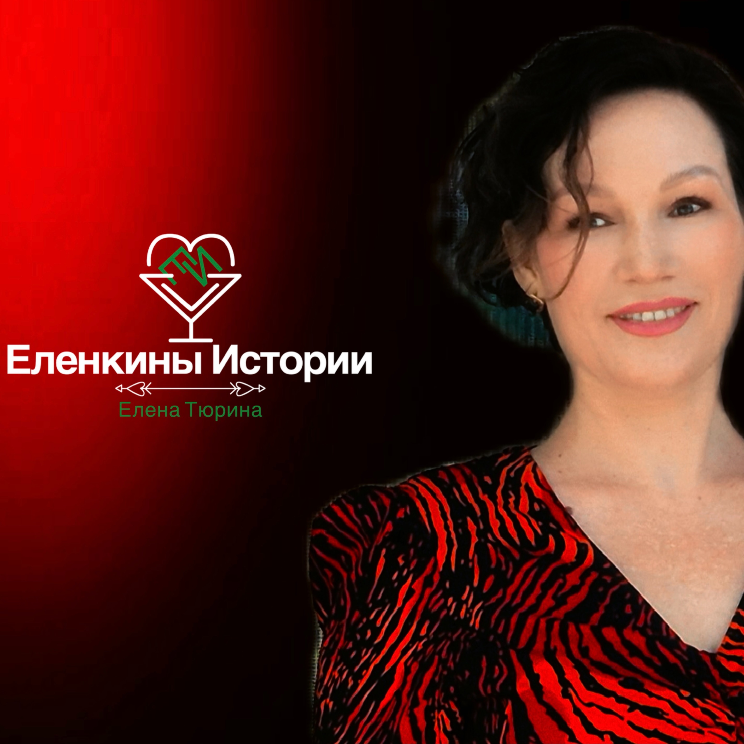 "Еленкины грёзы" episode artwork