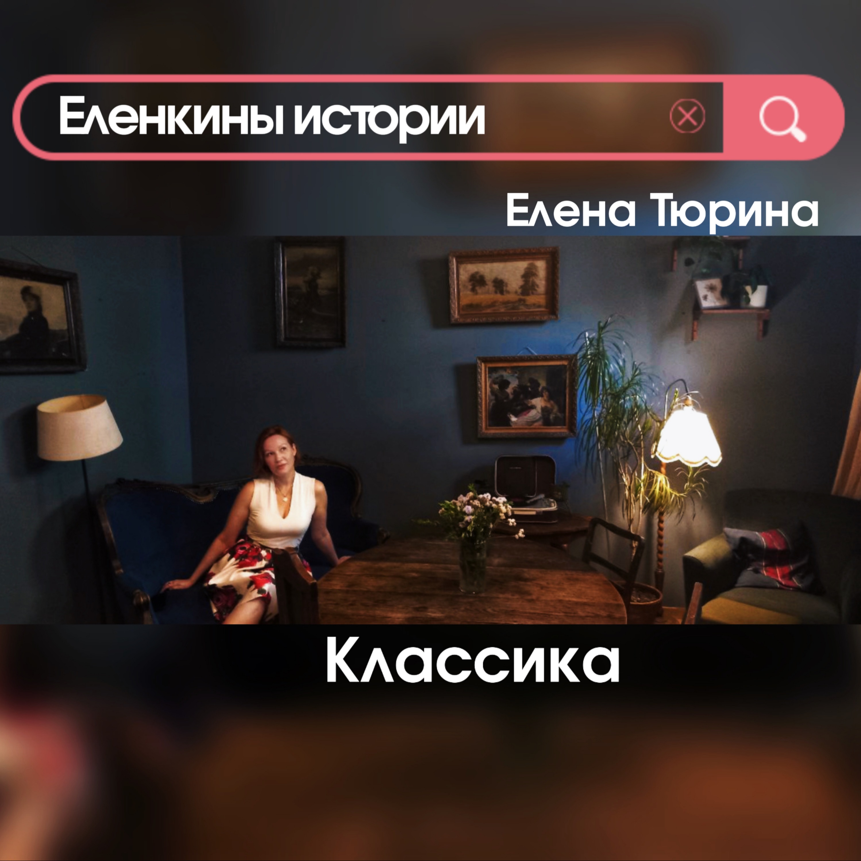 "Письмо Татьяны к Онегину" А.Пушкин-Золотая классика episode artwork