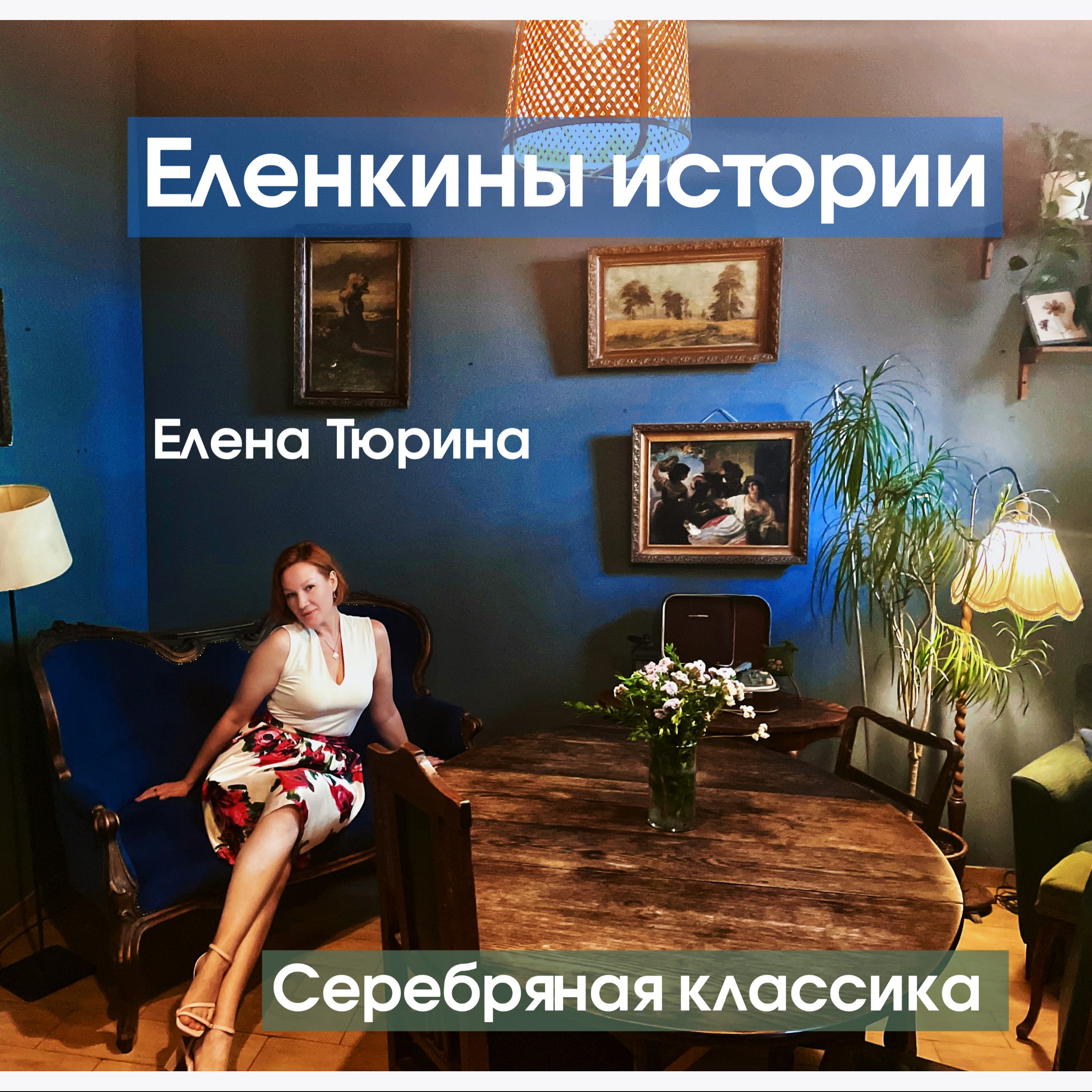"В саду" А.Фет-Серебряная классика episode artwork