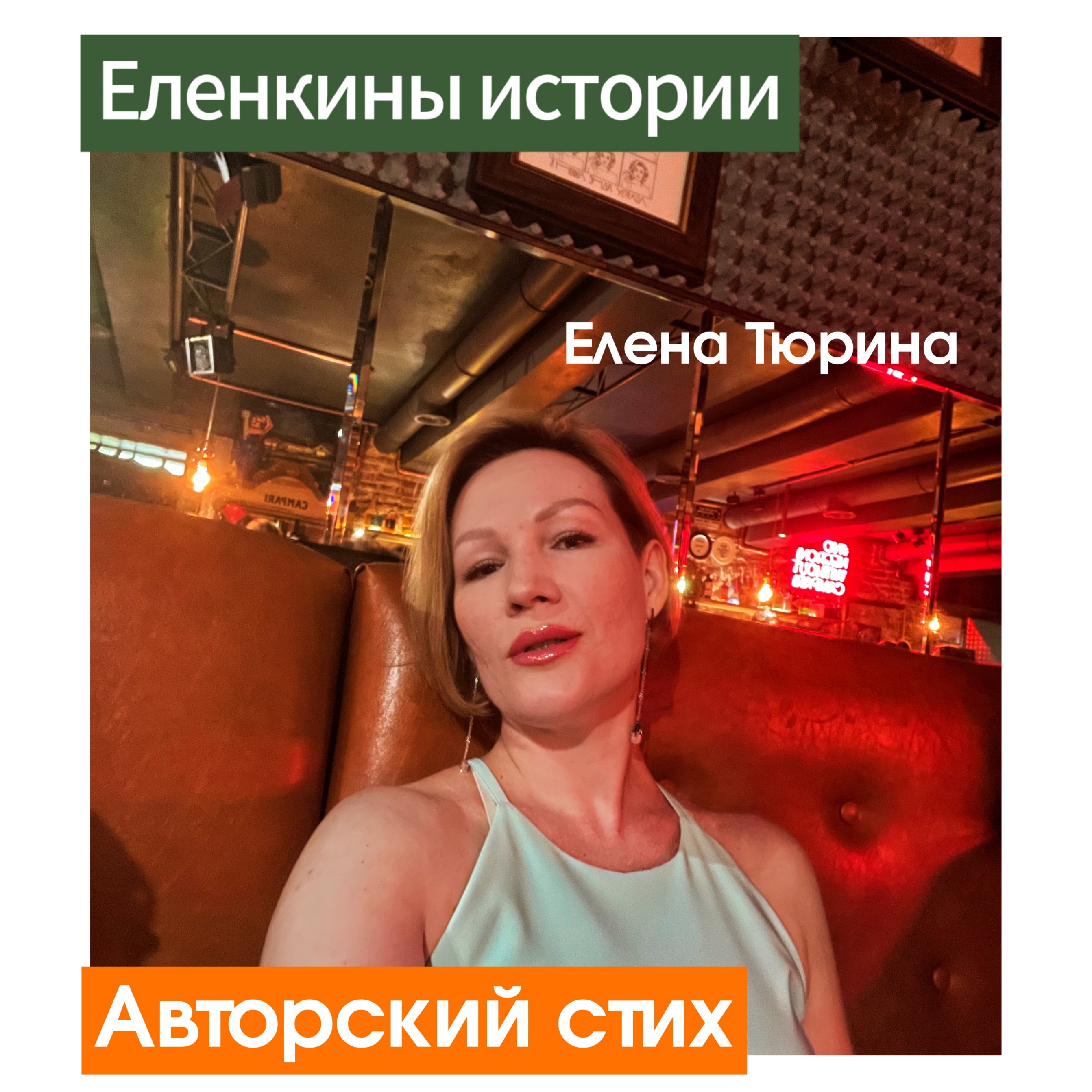 "Импульс души" Е.Тюрина-Авторский стих episode artwork
