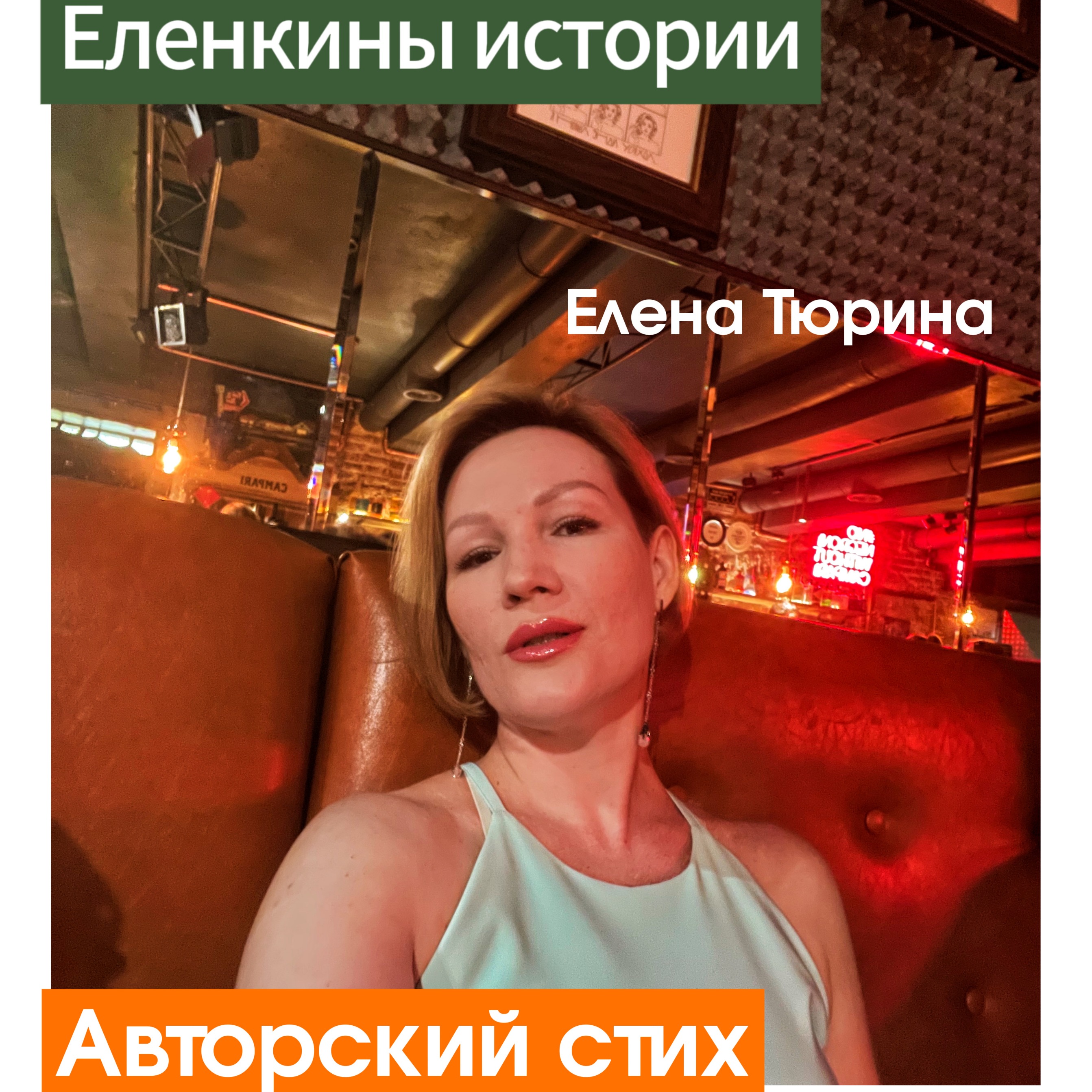 "Поэт" Е.Тюрина-Авторский стих episode artwork
