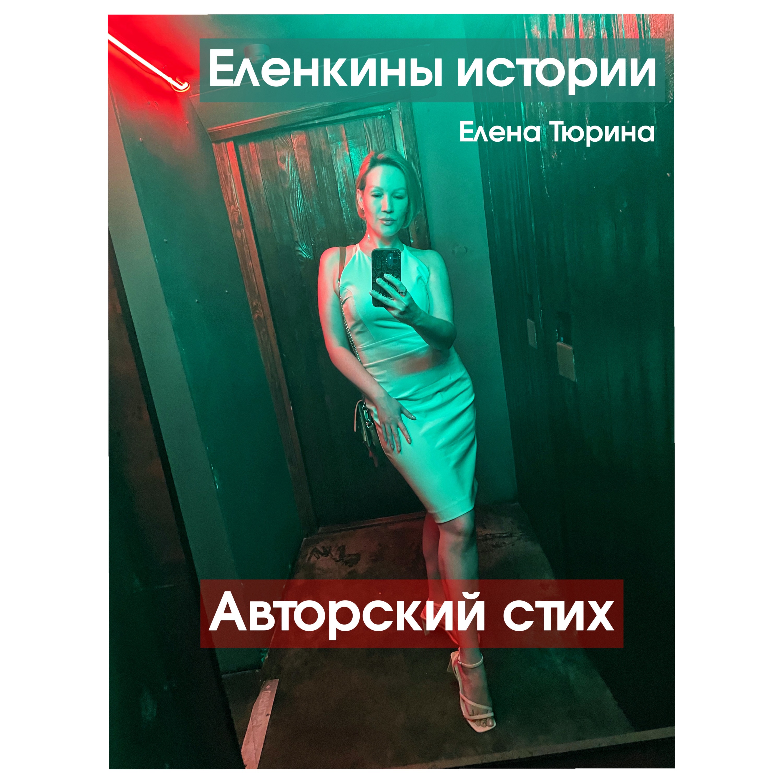 "Танцевать в темноте" Е.Тюрина-Авторский стих episode artwork