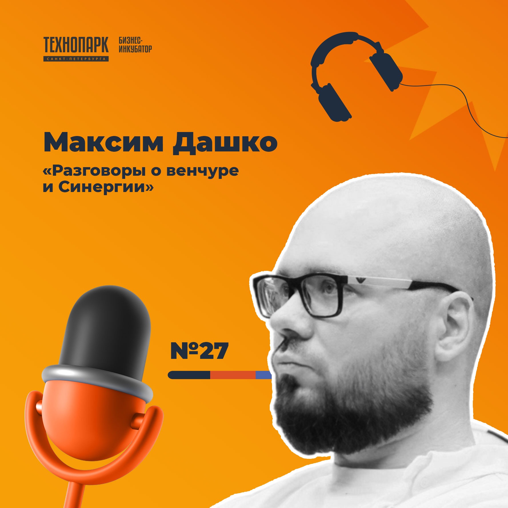SPbTech Talks #27 Максим Дашко. «Разговоры о венчуре и Синергии» episode artwork