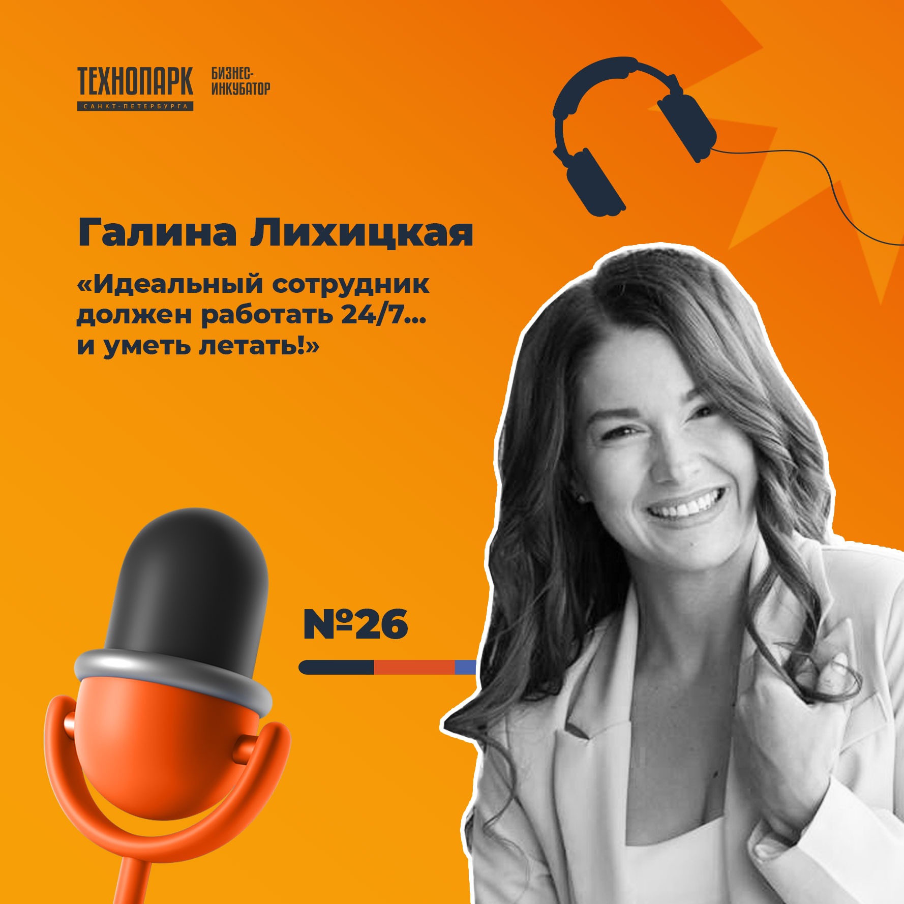 SPbTech Talks #26 Галина Лихицкая. «Идеальный сотрудник должен работать 24/7... и уметь летать!» episode artwork