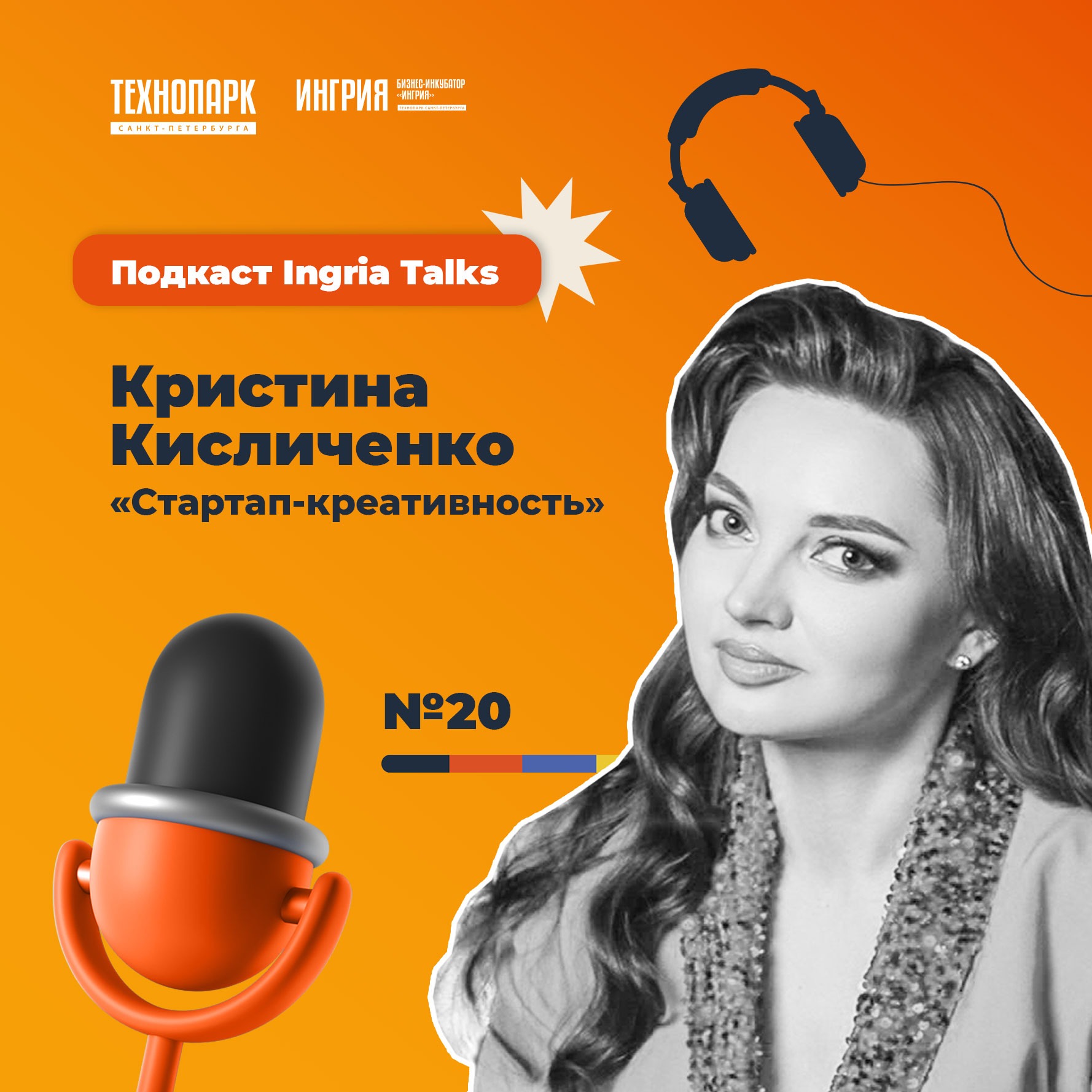 SPbTech Talks #20. Кристина Кисличенко «Стартап-креативность» episode artwork